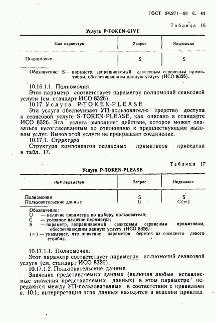 ГОСТ 34.971-91, страница 42