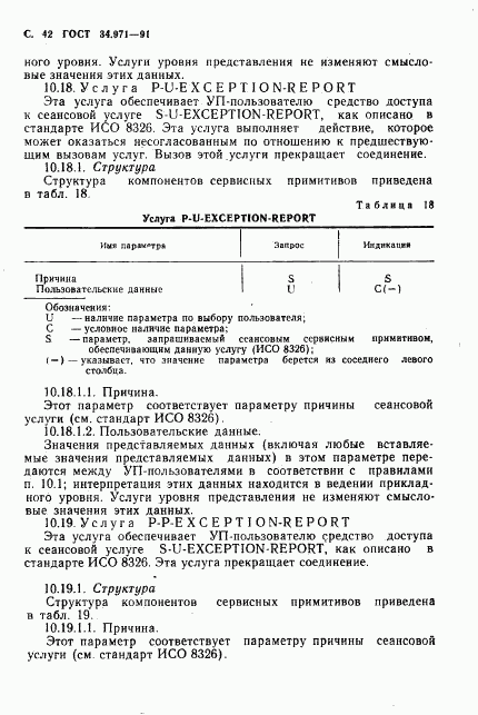 ГОСТ 34.971-91, страница 43