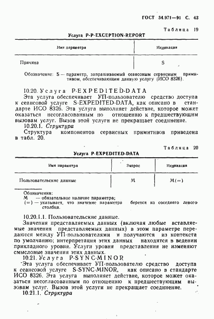 ГОСТ 34.971-91, страница 44