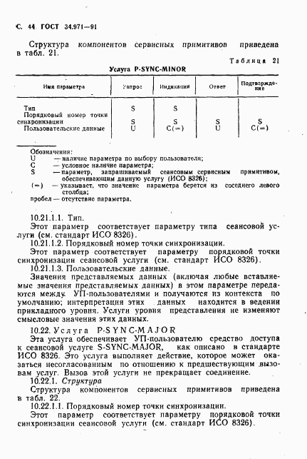 ГОСТ 34.971-91, страница 45