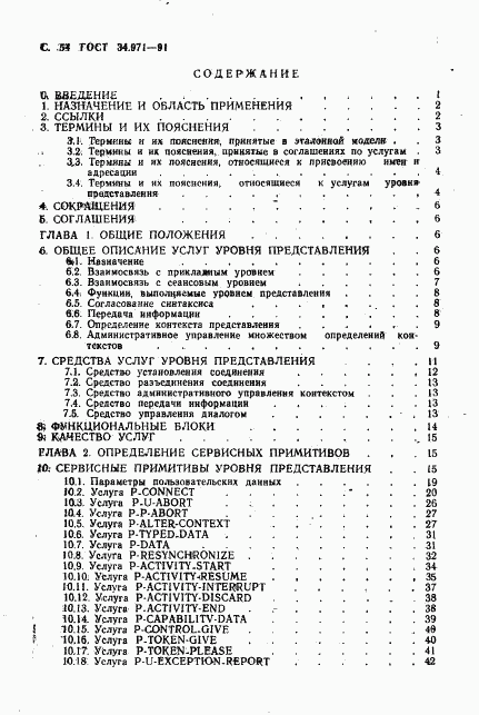 ГОСТ 34.971-91, страница 55