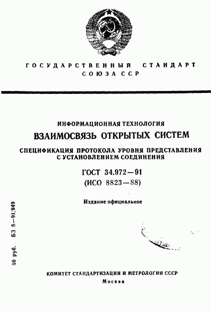 ГОСТ 34.972-91, страница 1