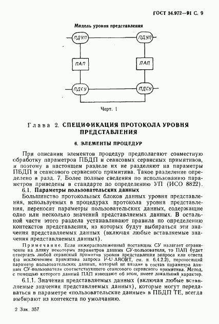 ГОСТ 34.972-91, страница 10