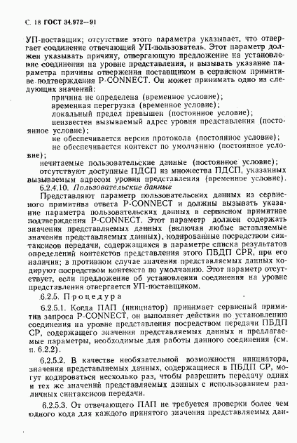 ГОСТ 34.972-91, страница 19