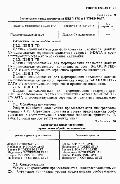 ГОСТ 34.972-91, страница 42