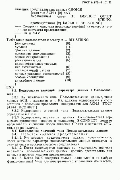 ГОСТ 34.972-91, страница 54