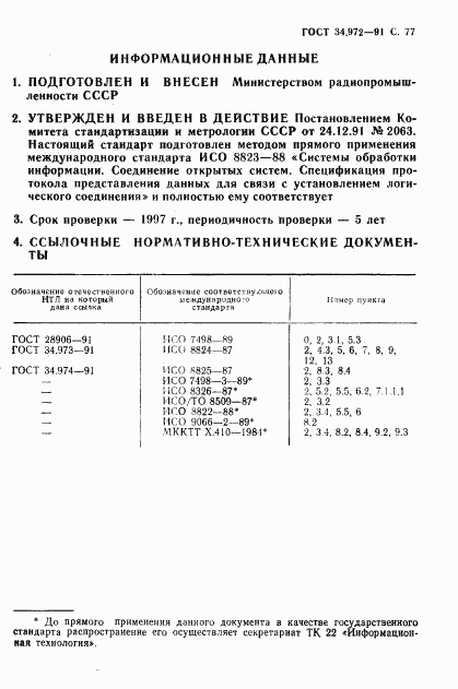 ГОСТ 34.972-91, страница 78