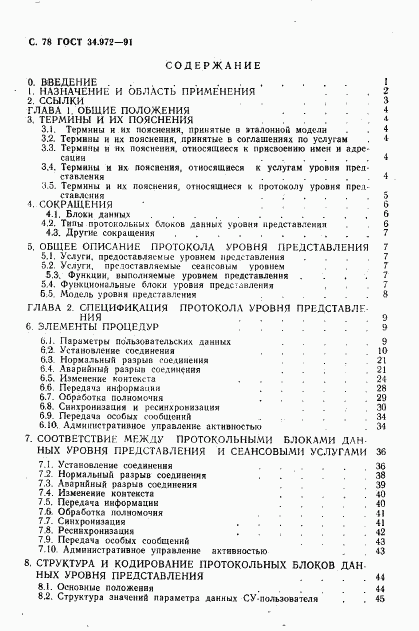 ГОСТ 34.972-91, страница 79