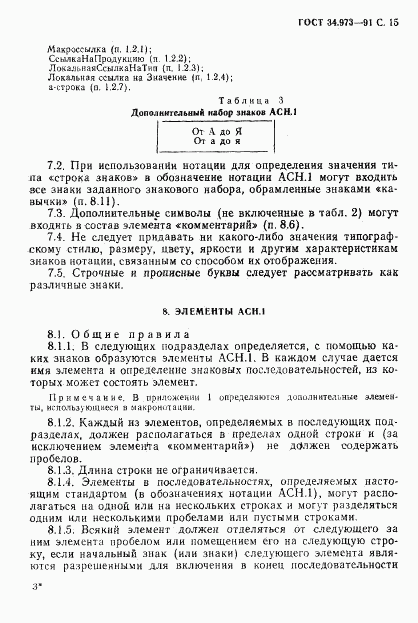 ГОСТ 34.973-91, страница 16