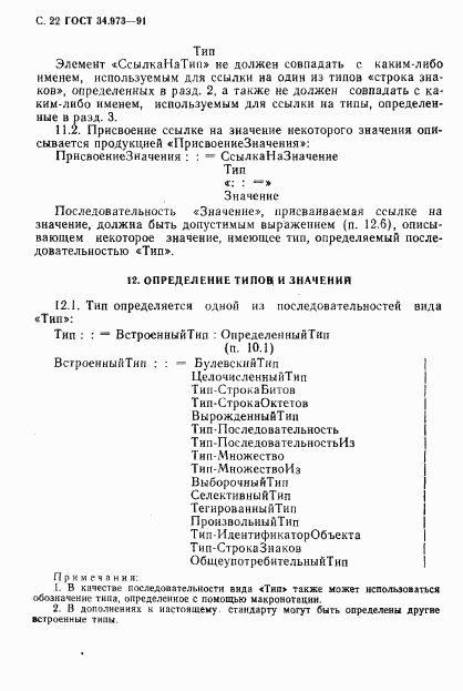 ГОСТ 34.973-91, страница 23