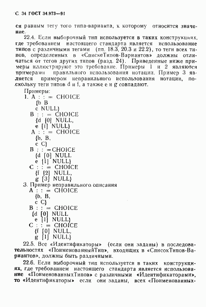 ГОСТ 34.973-91, страница 36