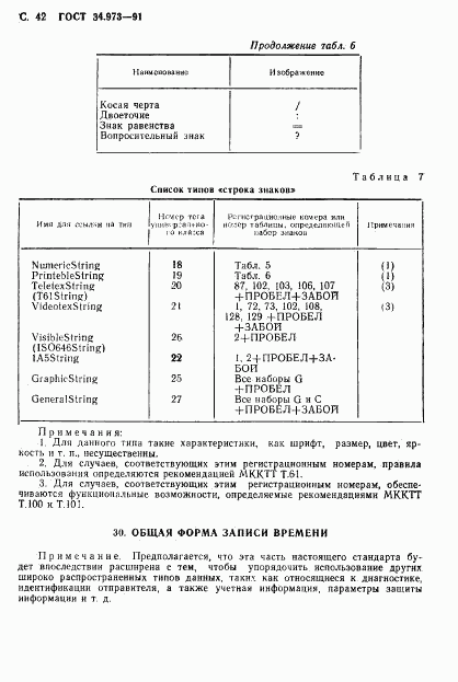 ГОСТ 34.973-91, страница 44