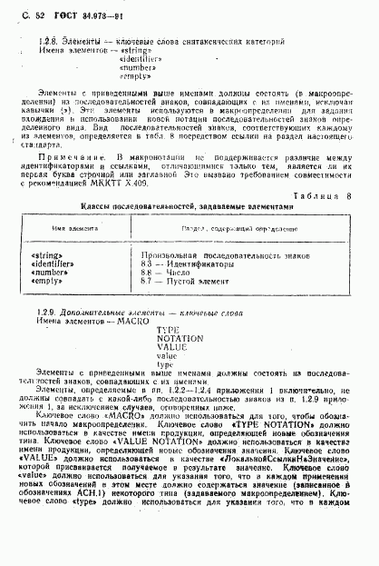 ГОСТ 34.973-91, страница 54