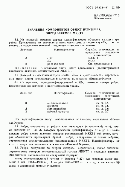 ГОСТ 34.973-91, страница 61