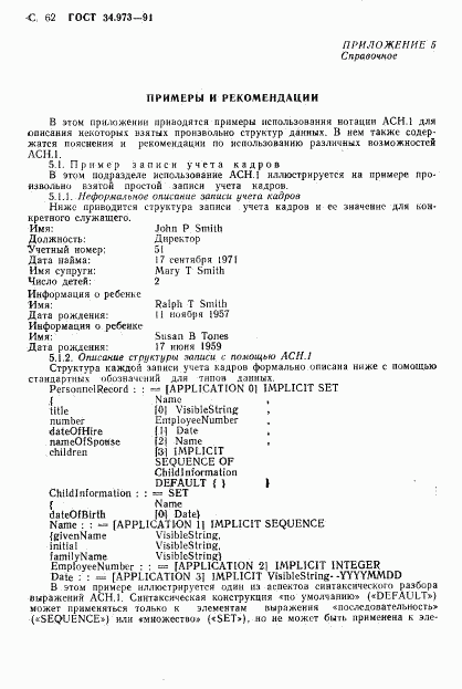 ГОСТ 34.973-91, страница 64