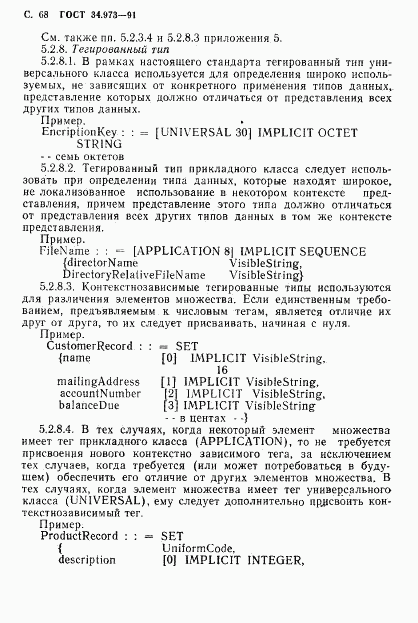ГОСТ 34.973-91, страница 70