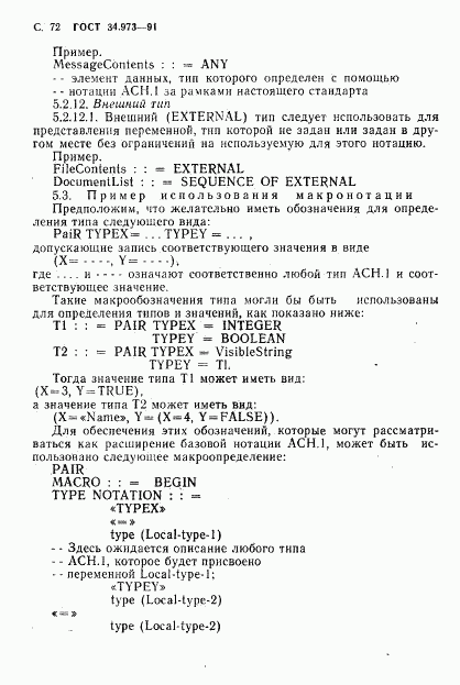 ГОСТ 34.973-91, страница 74