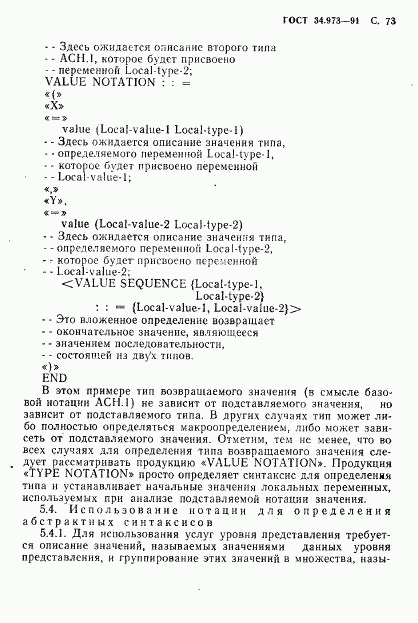 ГОСТ 34.973-91, страница 75