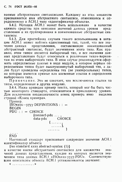 ГОСТ 34.973-91, страница 76