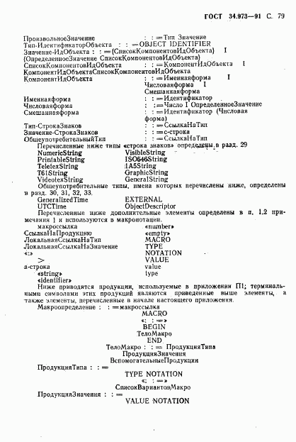 ГОСТ 34.973-91, страница 81