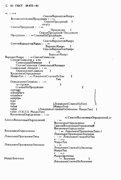 ГОСТ 34.973-91, страница 82