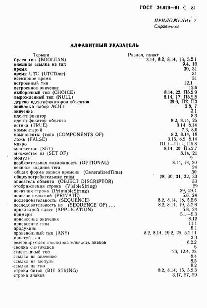 ГОСТ 34.973-91, страница 83