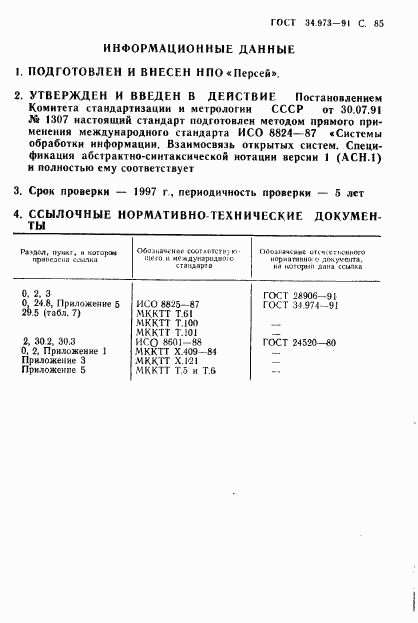 ГОСТ 34.973-91, страница 87