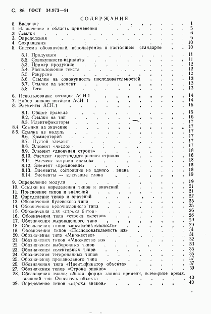 ГОСТ 34.973-91, страница 88