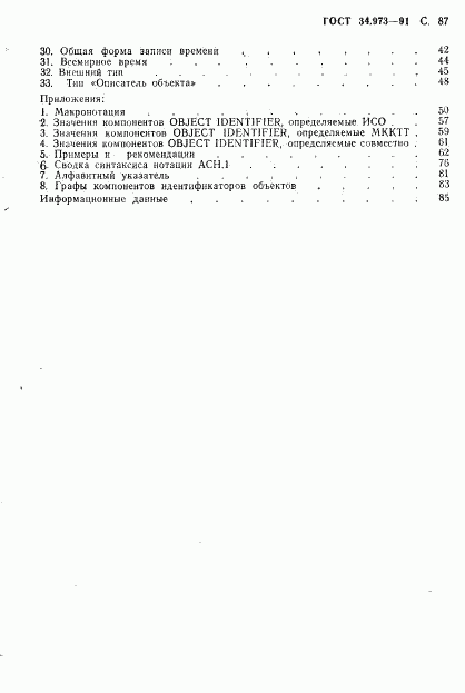 ГОСТ 34.973-91, страница 89