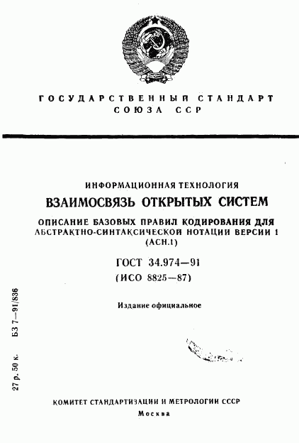 ГОСТ 34.974-91, страница 1