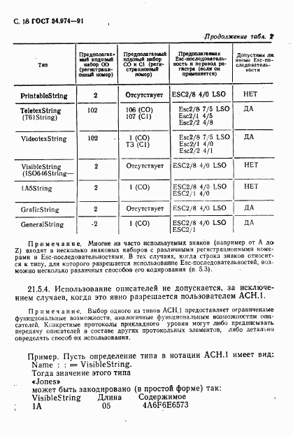 ГОСТ 34.974-91, страница 20