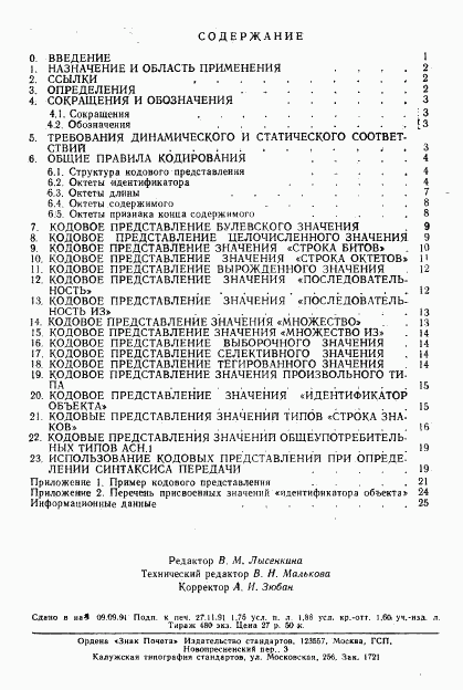 ГОСТ 34.974-91, страница 28