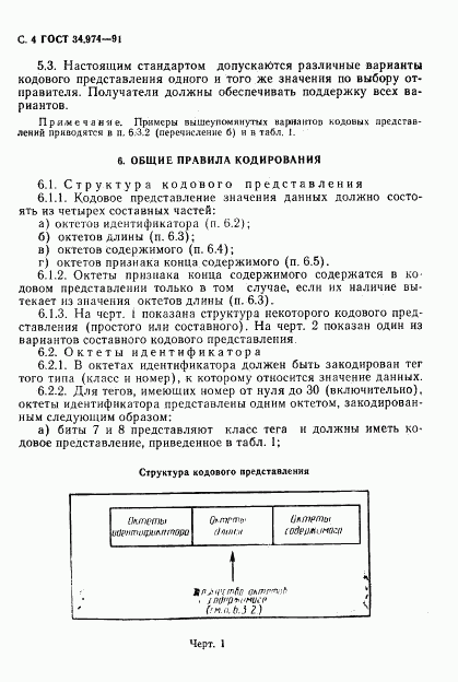 ГОСТ 34.974-91, страница 6