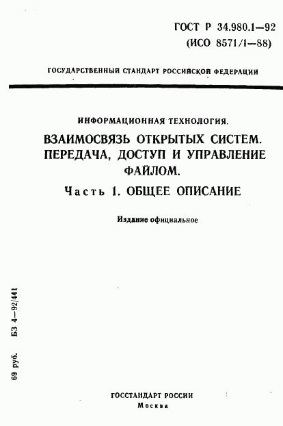 ГОСТ Р 34.980.1-92, страница 1