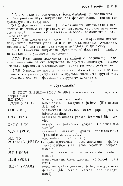 ГОСТ Р 34.980.1-92, страница 10