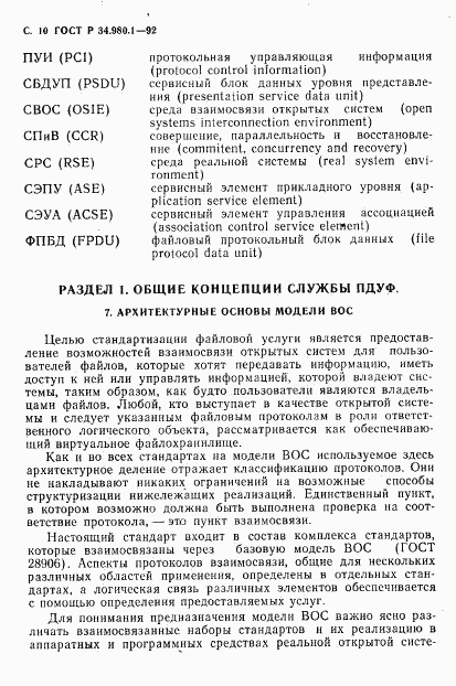 ГОСТ Р 34.980.1-92, страница 11