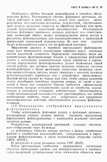 ГОСТ Р 34.980.1-92, страница 28