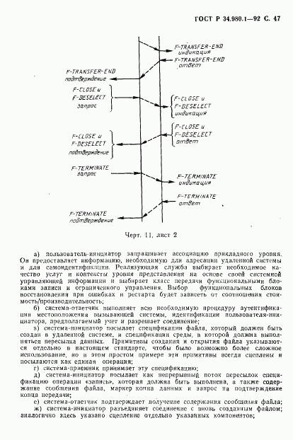 ГОСТ Р 34.980.1-92, страница 48