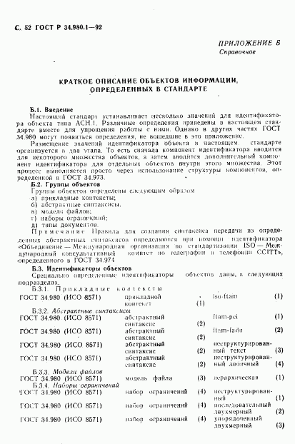 ГОСТ Р 34.980.1-92, страница 53