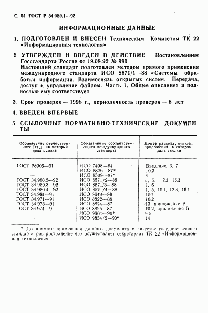 ГОСТ Р 34.980.1-92, страница 55