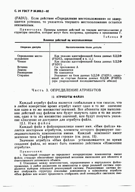 ГОСТ Р 34.980.2-92, страница 24