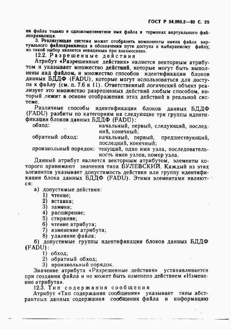 ГОСТ Р 34.980.2-92, страница 25