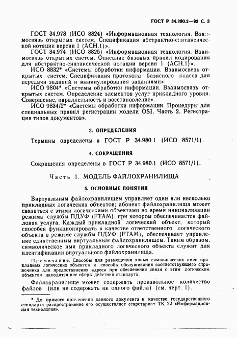 ГОСТ Р 34.980.2-92, страница 3