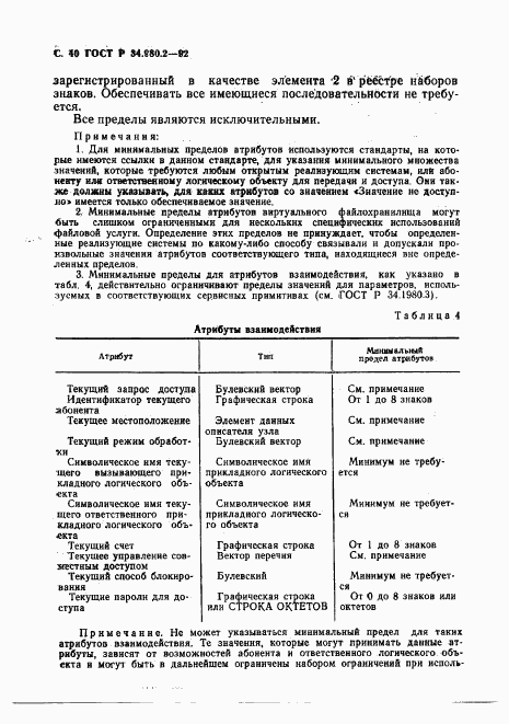ГОСТ Р 34.980.2-92, страница 40