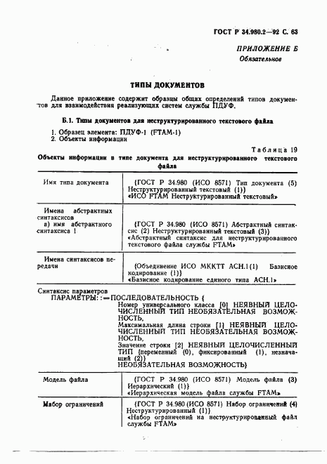 ГОСТ Р 34.980.2-92, страница 63