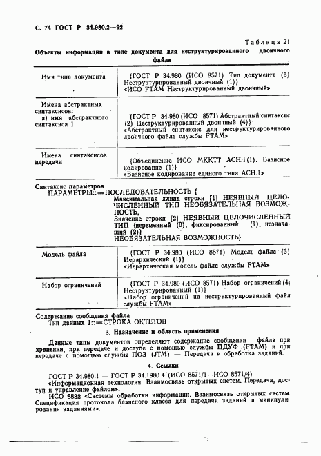 ГОСТ Р 34.980.2-92, страница 74