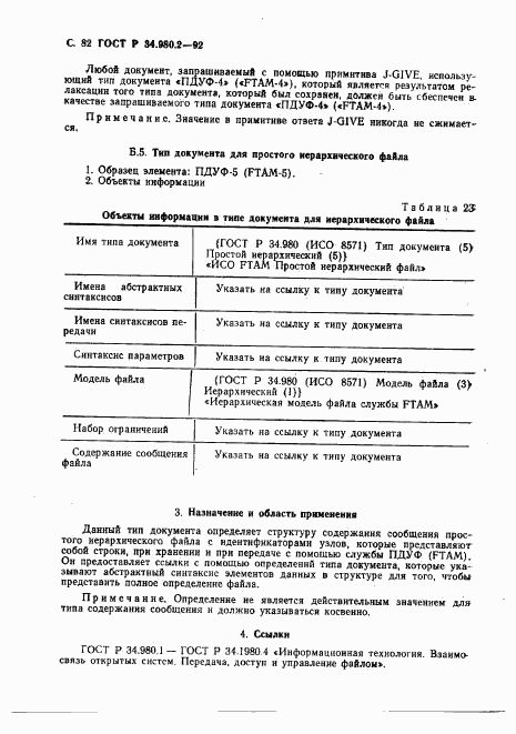 ГОСТ Р 34.980.2-92, страница 82