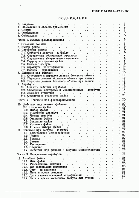 ГОСТ Р 34.980.2-92, страница 97