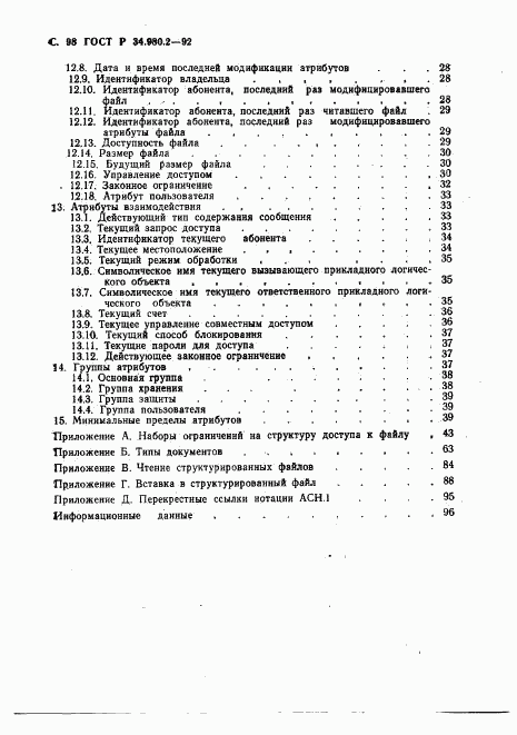 ГОСТ Р 34.980.2-92, страница 98