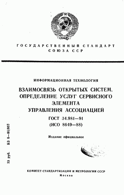 ГОСТ 34.981-91, страница 1